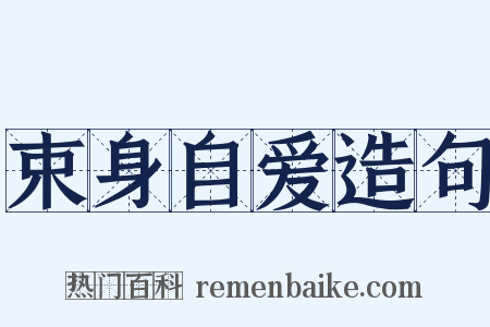 束身自爱造句是什么意思的图片